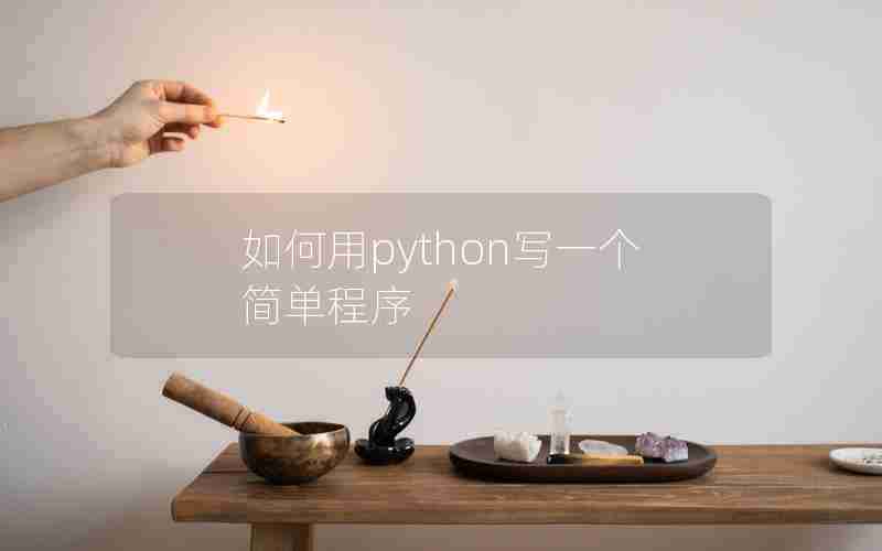 如何用python写一个简单程序