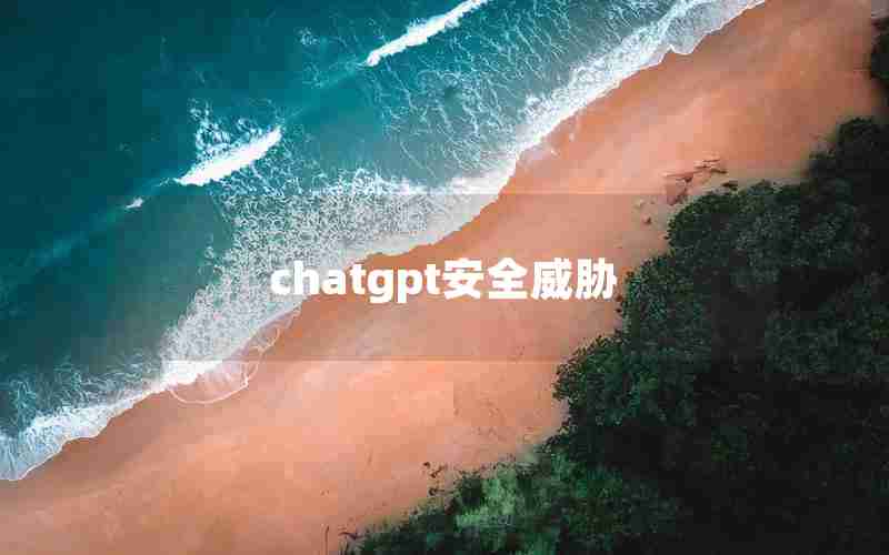 chatgpt安全威胁