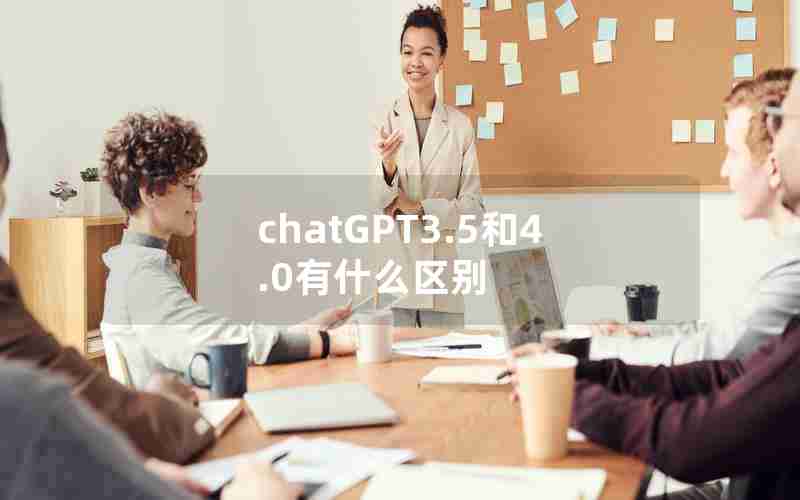 chatGPT3.5和4.0有什么区别