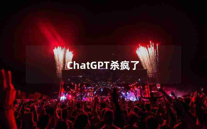 ChatGPT杀疯了