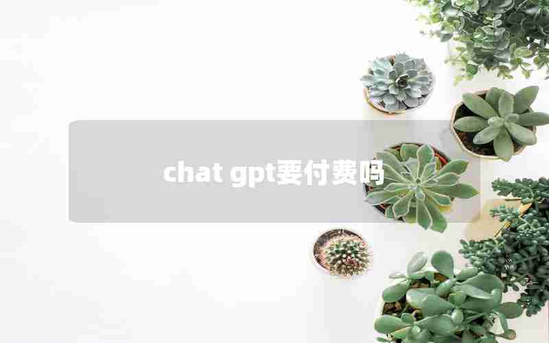 chat gpt要付费吗