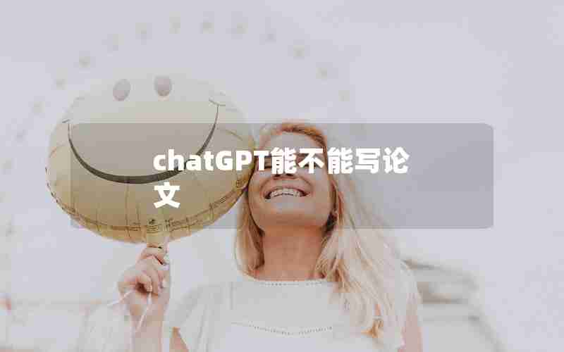 chatGPT能不能写论文