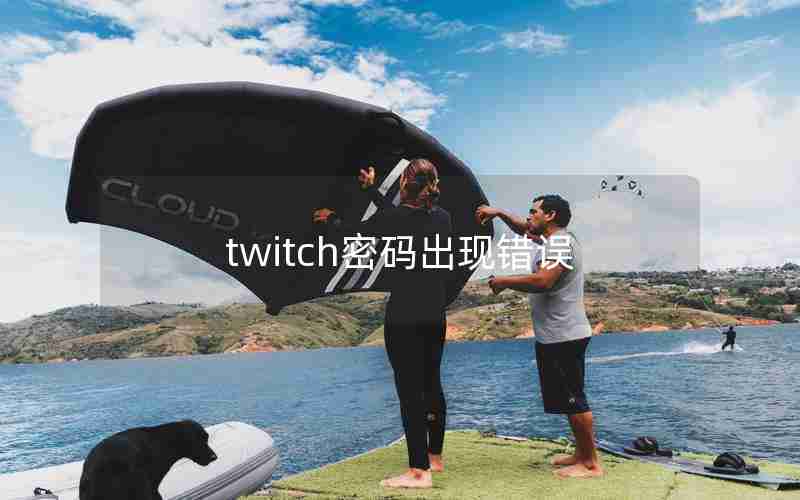 twitch密码出现错误