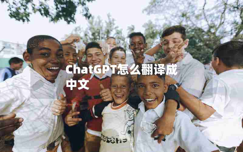 ChatGPT怎么翻译成中文