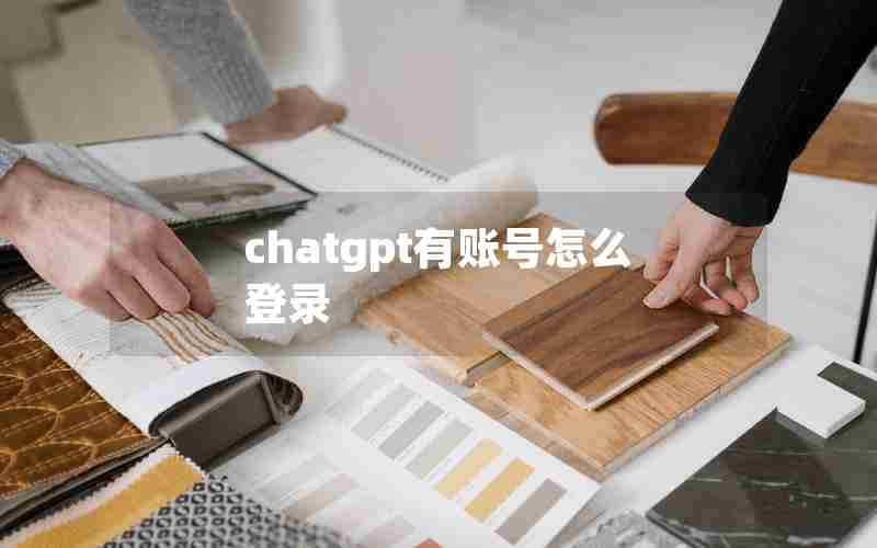 chatgpt有账号怎么登录