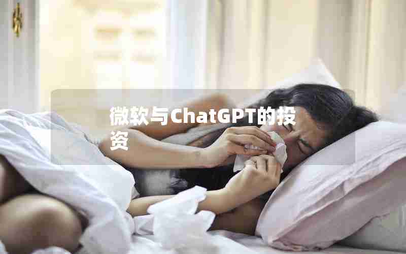 微软与ChatGPT的投资