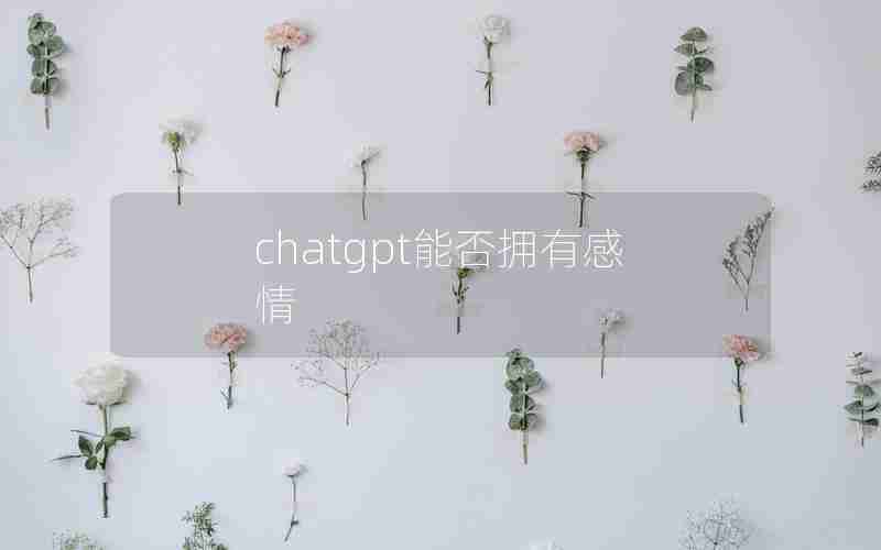 chatgpt能否拥有感情