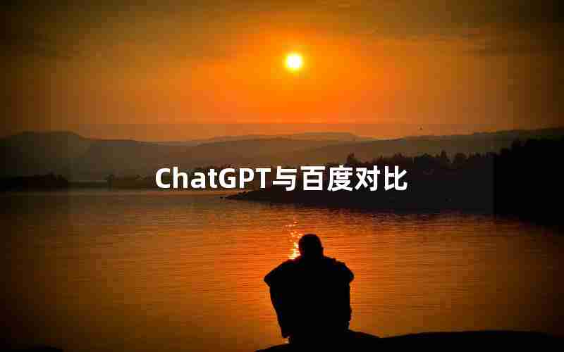 ChatGPT与百度对比