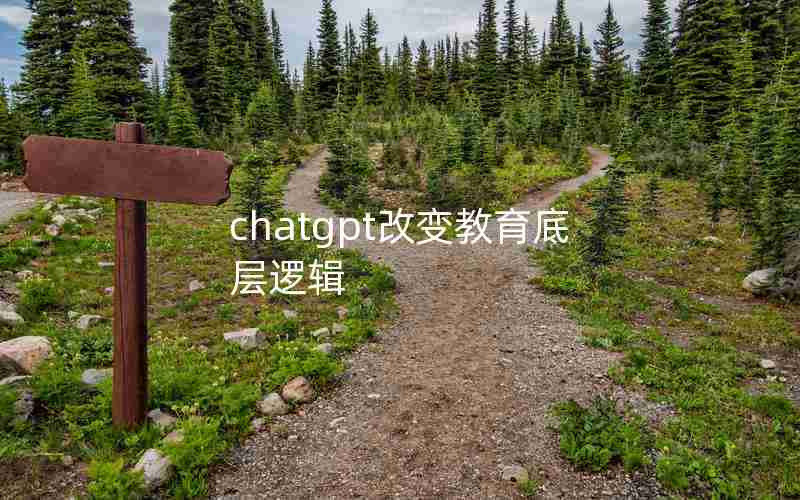 chatgpt改变教育底层逻辑