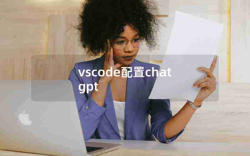 vscode配置chatgpt