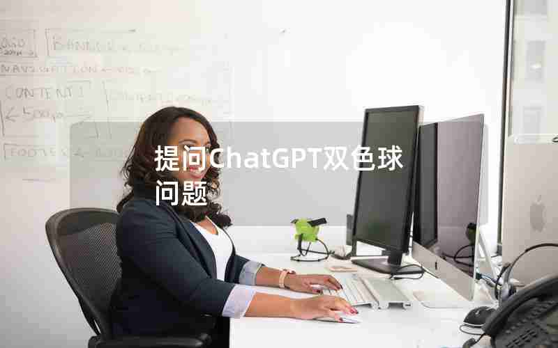 提问ChatGPT双色球问题