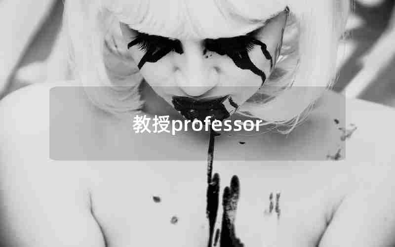 教授professor