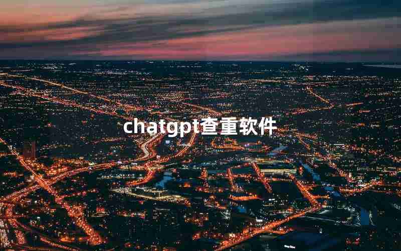 chatgpt查重软件