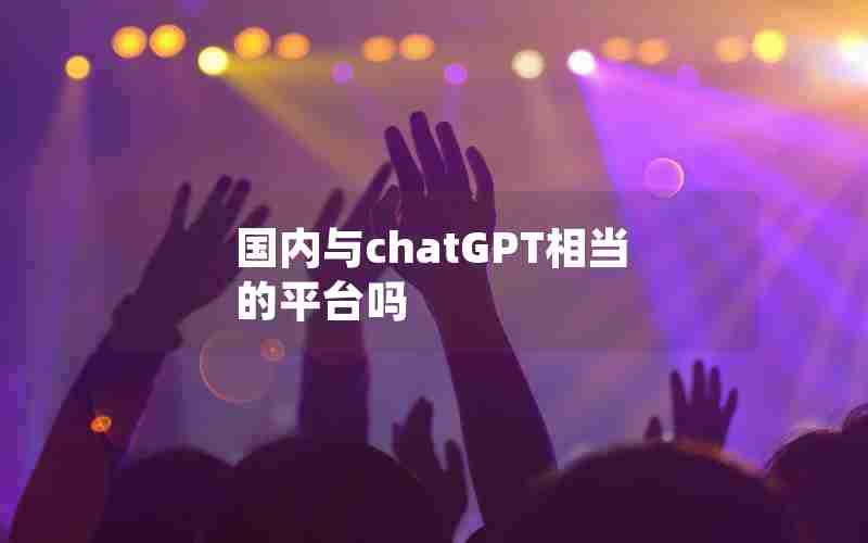 国内与chatGPT相当的平台吗