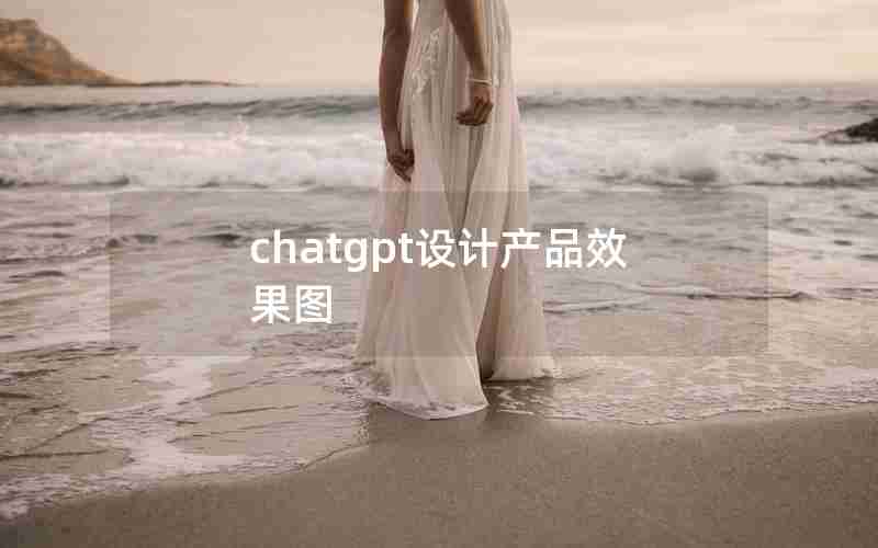 chatgpt设计产品效果图