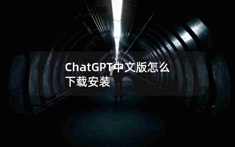 ChatGPT中文版怎么下载安装