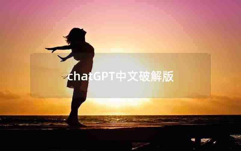 chatGPT中文破解版