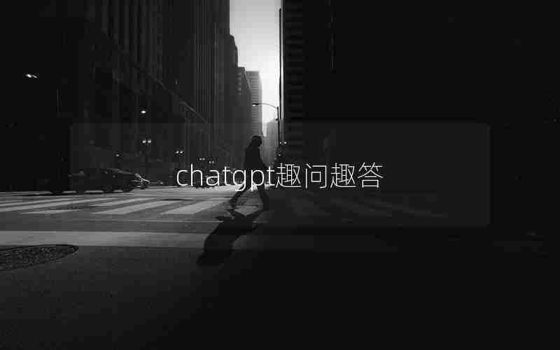 chatgpt趣问趣答