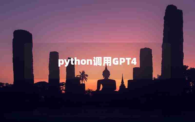 python调用GPT4