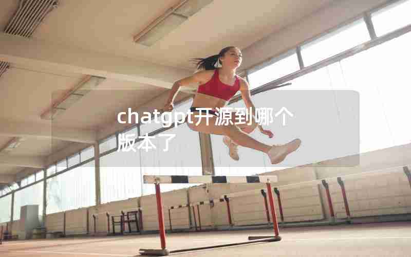 chatgpt开源到哪个版本了