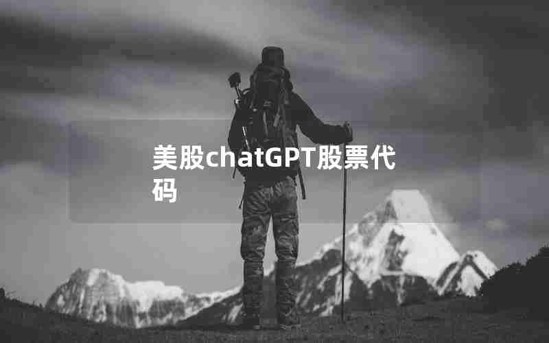 美股chatGPT股票代码