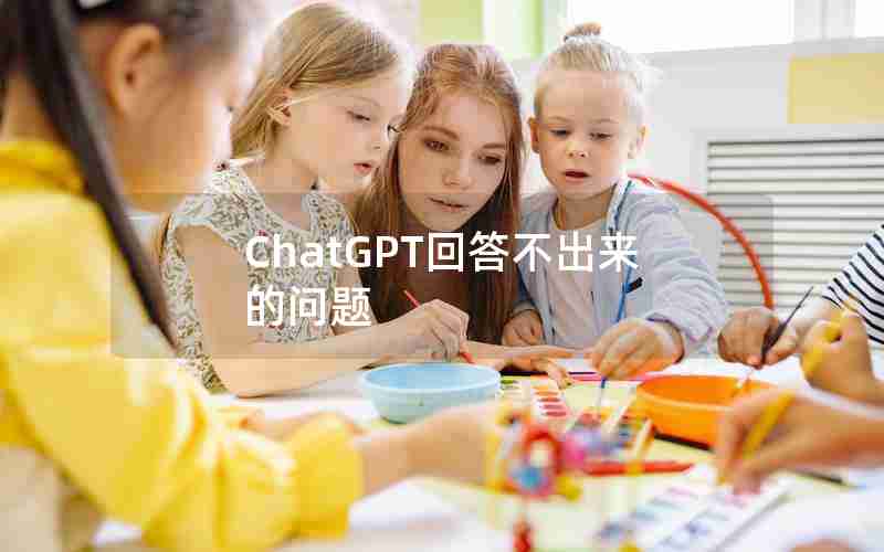 ChatGPT回答不出来的问题