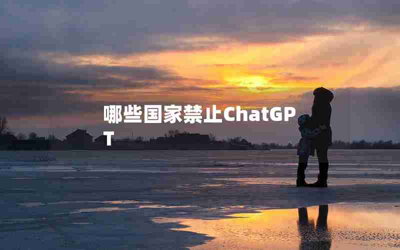 哪些国家禁止ChatGPT