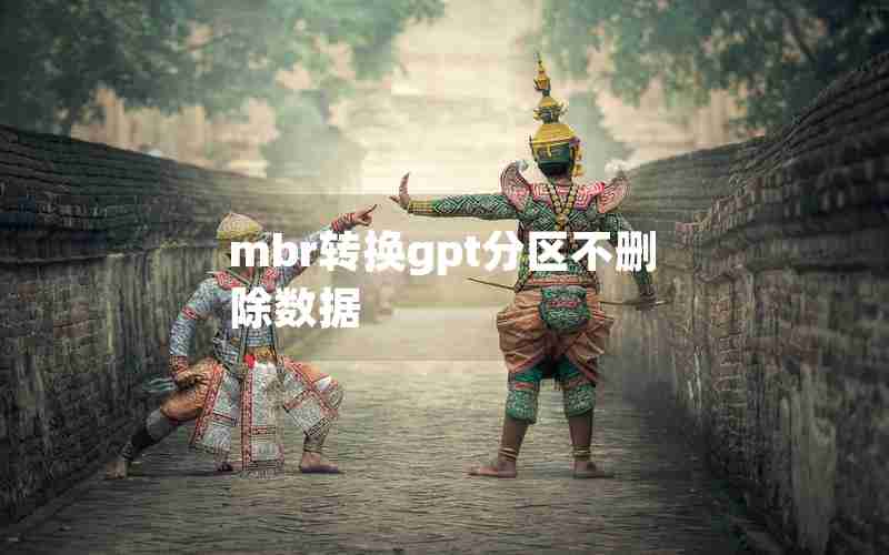 mbr转换gpt分区不删除数据