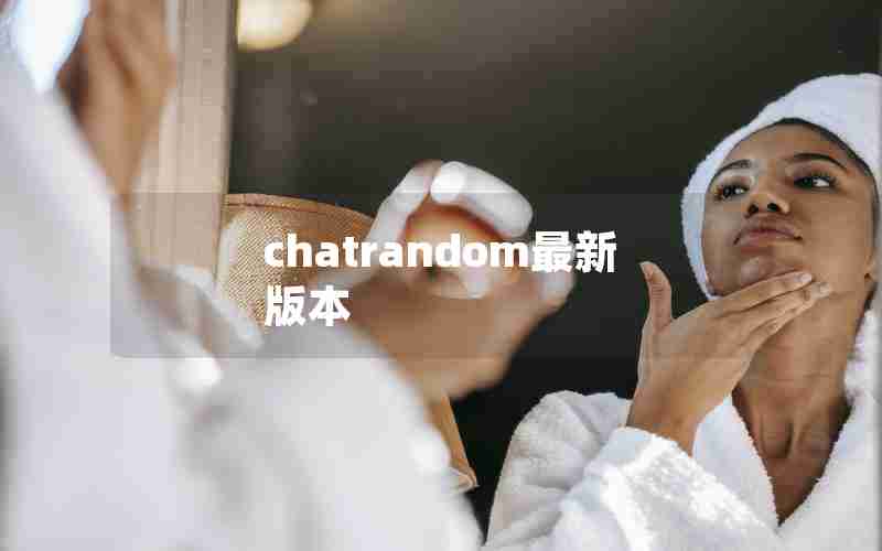 chatrandom最新版本