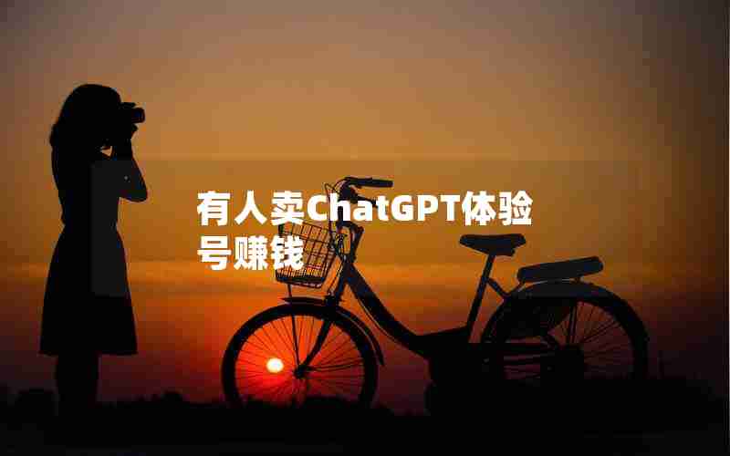 有人卖ChatGPT体验号赚钱