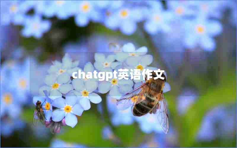 chatgpt英语作文