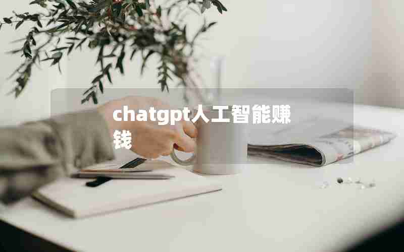 chatgpt人工智能赚钱