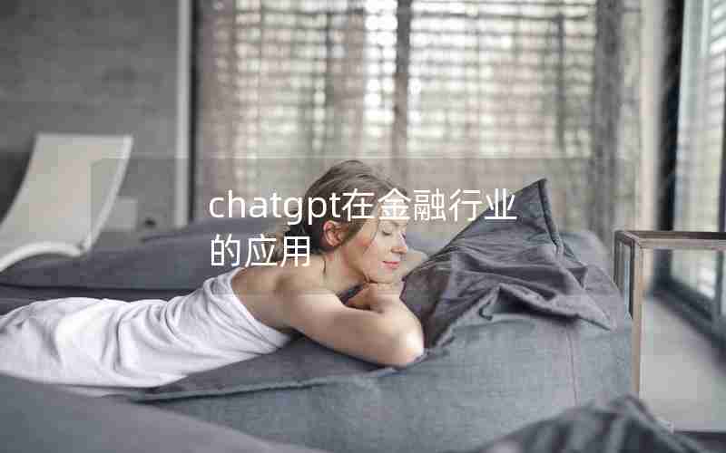 chatgpt在金融行业的应用