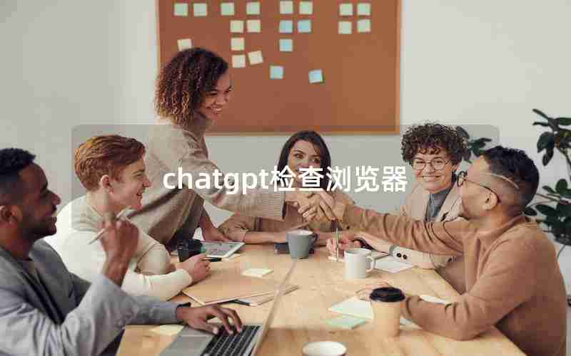 chatgpt检查浏览器