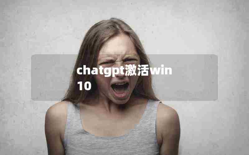 chatgpt激活win10