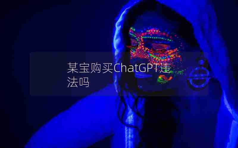 某宝购买ChatGPT违法吗