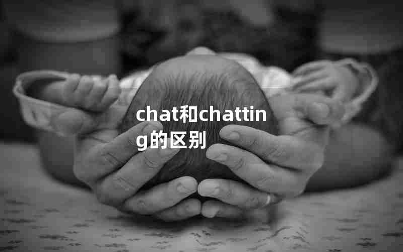 chat和chatting的区别