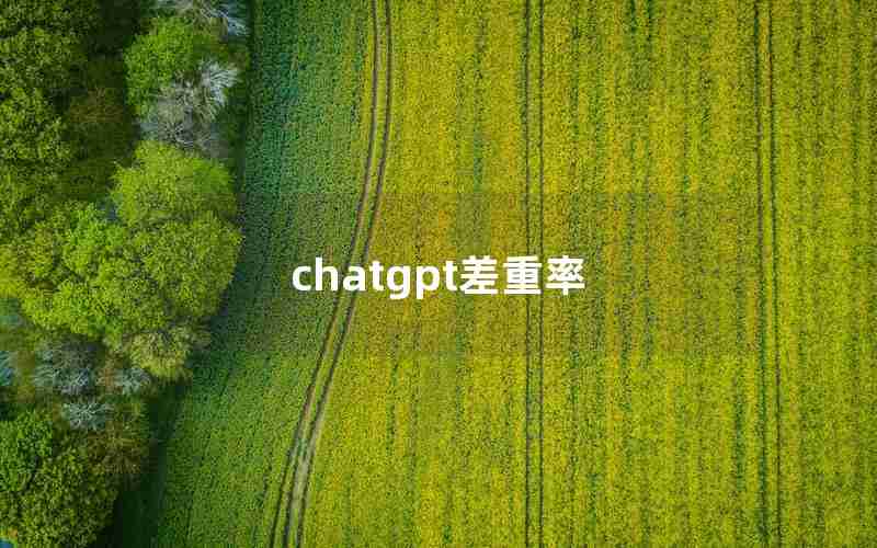 chatgpt差重率