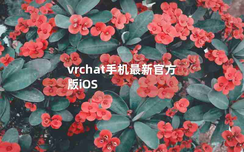 vrchat手机最新官方版iOS