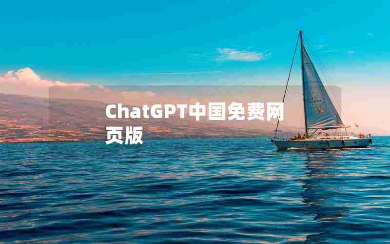 ChatGPT中国免费网页版