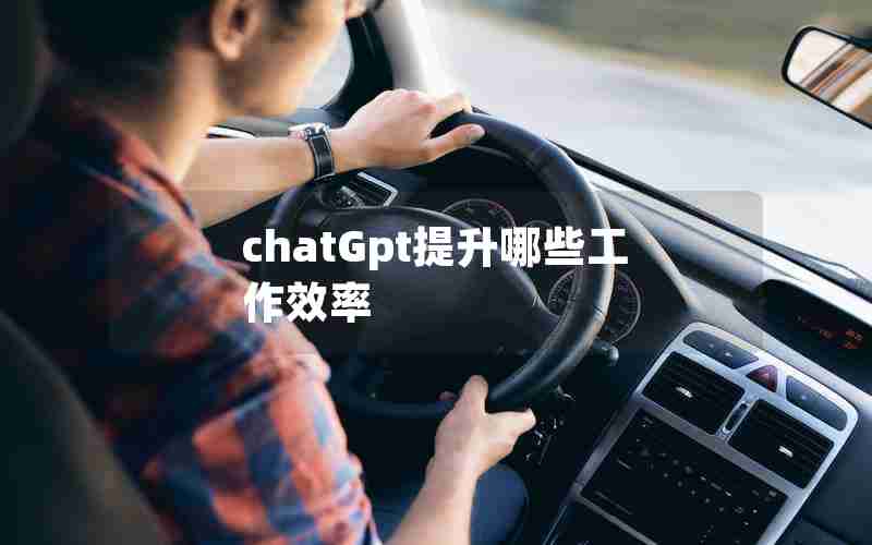 chatGpt提升哪些工作效率