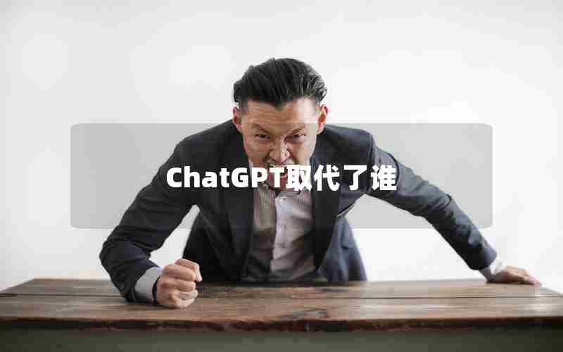 ChatGPT取代了谁