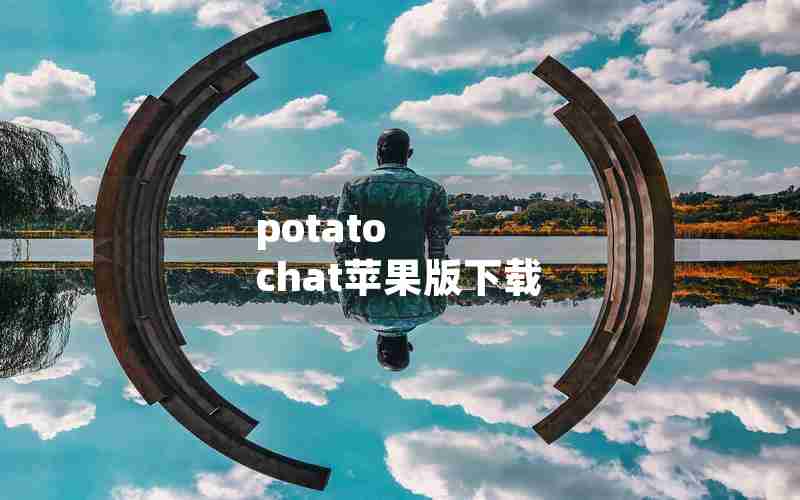 potato chat苹果版下载