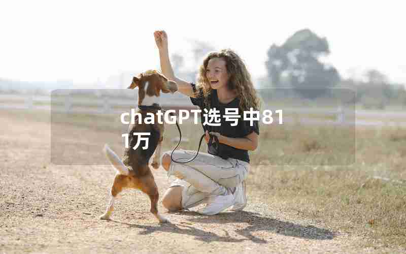 chatGPT选号中811万