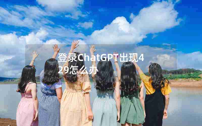 登录ChatGPT出现429怎么办