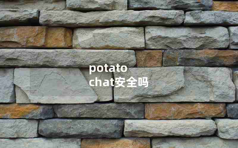 potato chat安全吗