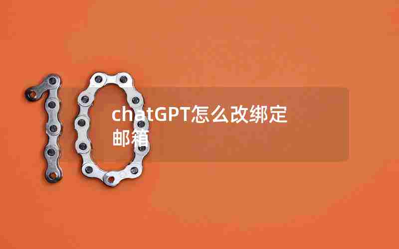 chatGPT怎么改绑定邮箱