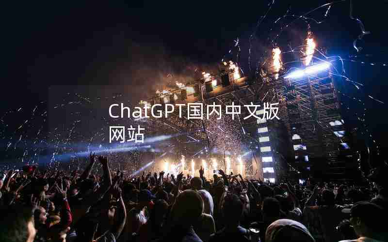 ChatGPT国内中文版网站