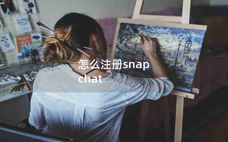 怎么注册snap chat