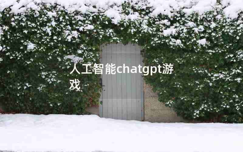 人工智能chatgpt游戏